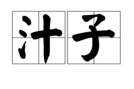 汁子 汁子