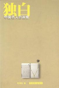 獨白[文學作品中人物語言的表現形式之一]