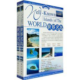 世界名島 世界名島