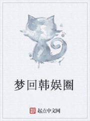 夢回韓娛圈 夢回韓娛圈