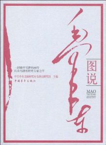圖說毛澤東 圖說毛澤東