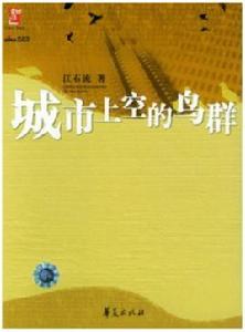 城市上空的鳥群 城市上空的鳥群