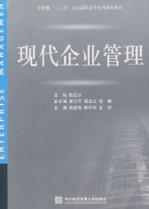 《現代企業管理》