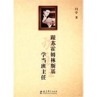 《跟蘇霍姆林斯基學當班主任》