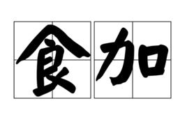 食加 食加