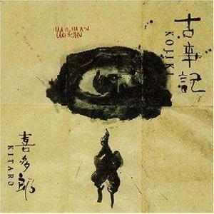 古事記[喜多郎音樂專輯]