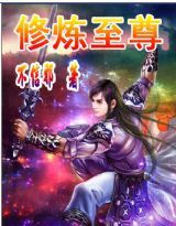 修煉至尊 修煉至尊