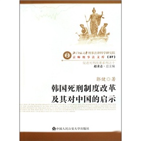韓國死刑制度改革及其對中國的啟示 韓國死刑制度改革及其對中國的啟示