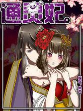 通靈妃[肉肉創作的網路漫畫]