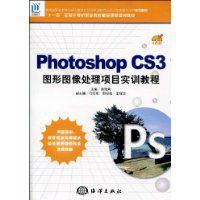 PhotoshopoCS3圖形圖像處理項目實訓教程 PhotoshopoCS3圖形圖像處理項目實訓教程
