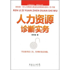 人力資源診斷實務 人力資源診斷實務