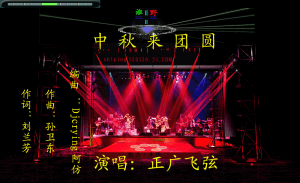 中秋來團圓 中秋來團圓