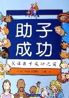助子成功(父母教子成功之道) 助子成功(父母教子成功之道)