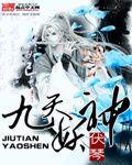 九天妖神 九天妖神