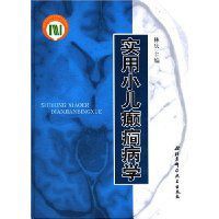 實用小兒癲癎病學 實用小兒癲癎病學