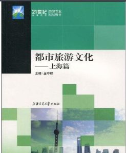 都市旅遊文化 都市旅遊文化