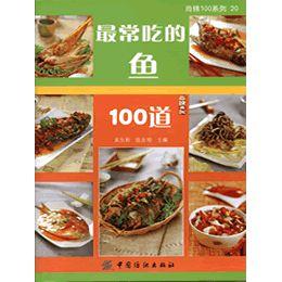 最常吃的魚100道 最常吃的魚100道