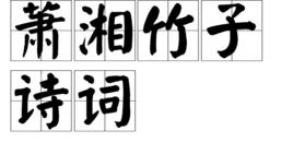 蕭湘竹子詩詞 蕭湘竹子詩詞