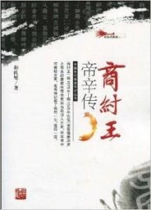 商紂王帝辛傳 商紂王帝辛傳