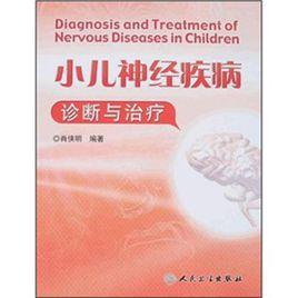 小兒神經疾病診斷與治療 小兒神經疾病診斷與治療