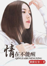 情在不能醒