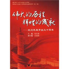 偉大的歷程輝煌的成就 偉大的歷程輝煌的成就