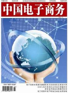 中國電子商務雜誌 中國電子商務雜誌