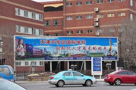 天津經濟技術開發區國際學校