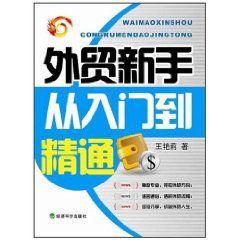 外貿新手從入門到精通 外貿新手從入門到精通