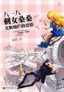 八一八剩女桑桑光輝燦爛的愛情 八一八剩女桑桑光輝燦爛的愛情