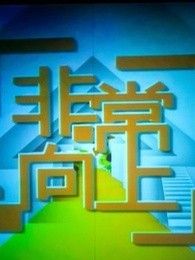 非常向上 非常向上