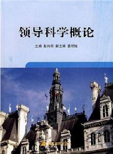 領導科學概論 領導科學概論