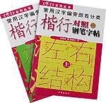 常用漢字偏旁部首分類楷行對照1:鋼筆字帖(上下) 常用漢字偏旁部首分類楷行對照1:鋼筆字帖(上下)