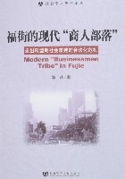 福街的現代“商人部落”-走出轉型期社會重建的合法化危機 福街的現代“商人部落”-走出轉型期社會重建的合法化危機