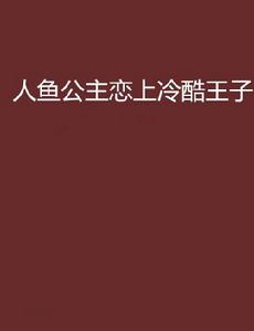 人魚公主戀上冷酷王子 人魚公主戀上冷酷王子