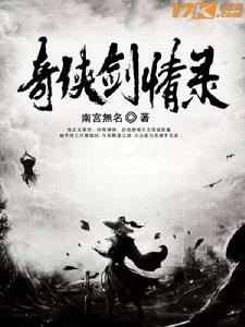 奇俠劍情錄 奇俠劍情錄