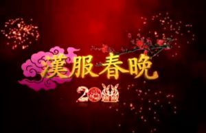 漢服春晚 漢服春晚