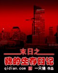 末世之我的生存日記