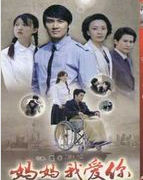 媽媽我愛你 媽媽我愛你