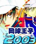 網球王子2003 網球王子2003