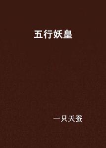 五行妖皇 五行妖皇