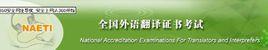 全國英語翻譯證書NAETI 全國英語翻譯證書NAETI