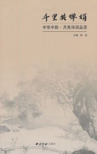 千里共嬋娟[陸堅主編的圖書]