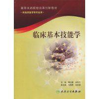 臨床基本技能學 臨床基本技能學
