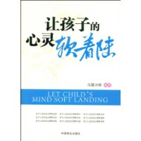 讓孩子的心靈軟著陸