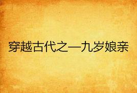 穿越古代之—九歲娘親 穿越古代之—九歲娘親