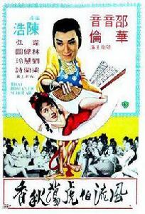 風流伯虎盪秋香 風流伯虎盪秋香