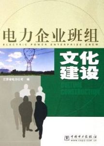 電力企業班組文化建築 電力企業班組文化建築