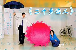 《二十歲戀人》 《二十歲戀人》