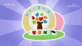 智慧樹[央視少兒頻道益智娛樂節目]